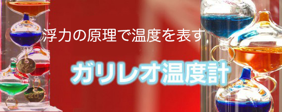 浮力の原理で温度を表す「ガリレオ温度計 」