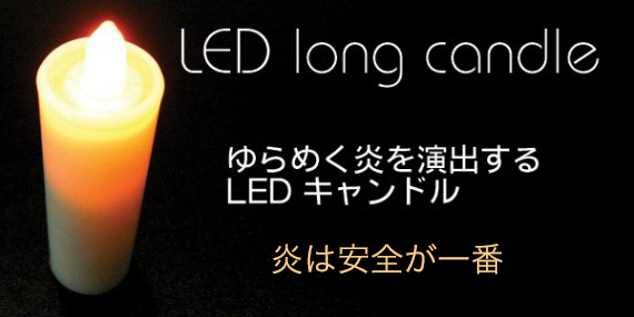 ライトなのに本物のキャンドルのように炎がゆらゆら「LEDキャンドル」