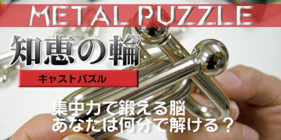 「知恵の輪」 (メタルキャストパズル)　脳活性!難易度高に挑戦