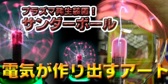 音に反応!放電プラズマを観察しよう「サンダーボール」 (プラズマボール)