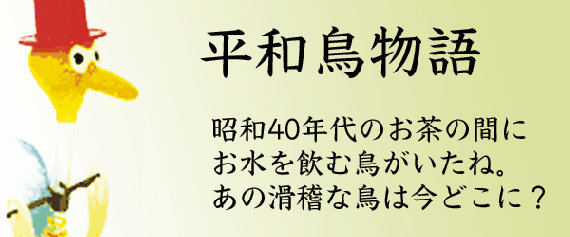 「平和鳥」ハッピーバード・水飲み鳥・ドリンキングバードとも言われます。