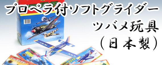プロペラ付ソフトグライダー　今でも健在「ツバメ玩具製作所」日本製