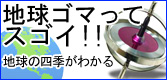 地球ゴマってスゴイ！地球の四季がわかる