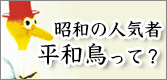 昭和の人気者平和鳥って？