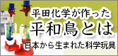 平田化学が作った平和鳥