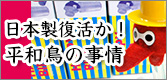 日本製復活か？平和鳥の事情