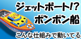 ジェットボート!?ポンポン船 こんな仕組みで動いてる