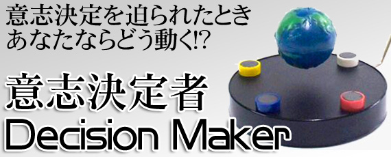 意志決定を迫られたときあなたならどう動く!?意志決定者decisionmaker