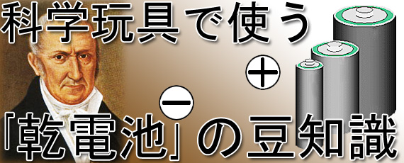 科学玩具で使う乾電池の豆知識