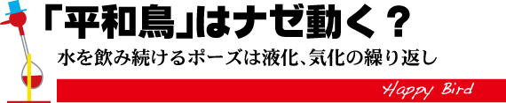 「平和鳥」はナゼ動く？