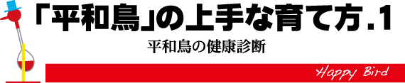 「平和鳥」の上手な育て方.1