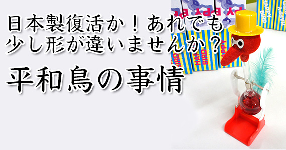 日本製復活か？あれでも少し形が違いませんか？平和鳥の事情