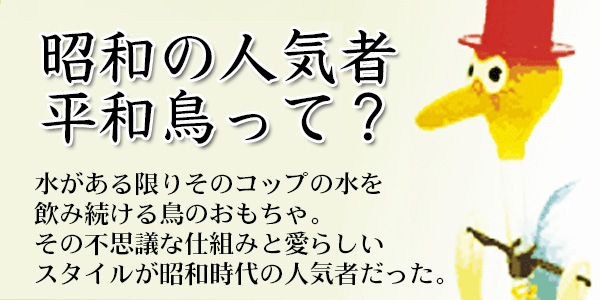 昭和の人気者「平和鳥」って