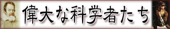 偉大な科学者たち