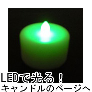 LEDで光るキャンドルのページへ