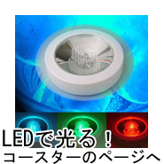 LEDで光るコースターのページへ