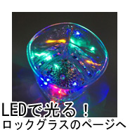 LEDで光るロックグラスのページへ