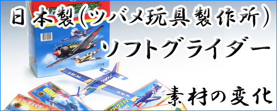日本製ツバメ玩具製作所ソフトグライダー