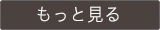 商品詳細を見る