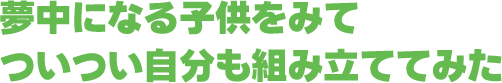 夢中になる子供たちを見てついつい自分も組み立ててた