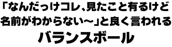 「バランスボール」 (衝突球)