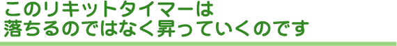 このタイマーは落ちるのではなく、昇っていくのです