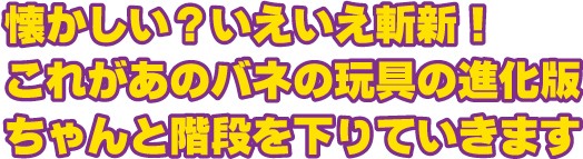 懐かしい?いいえ斬新!