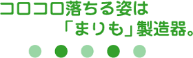 ころころ落ちる姿は「まりも」製造機